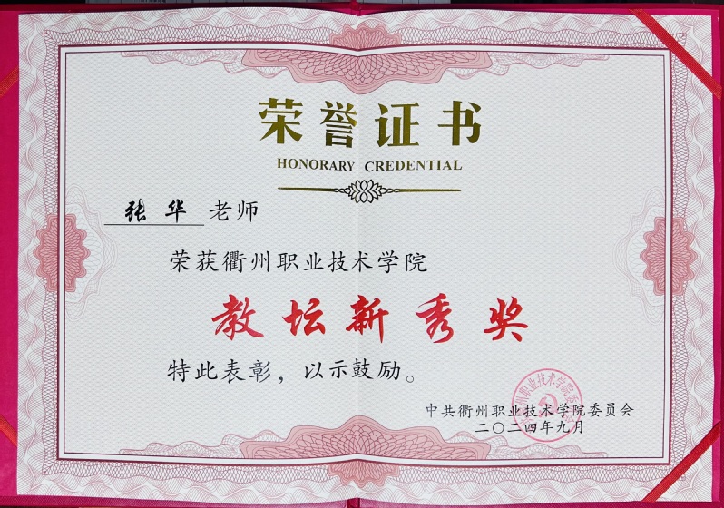 张华获太阳成集团tyc7111cc教坛新秀...